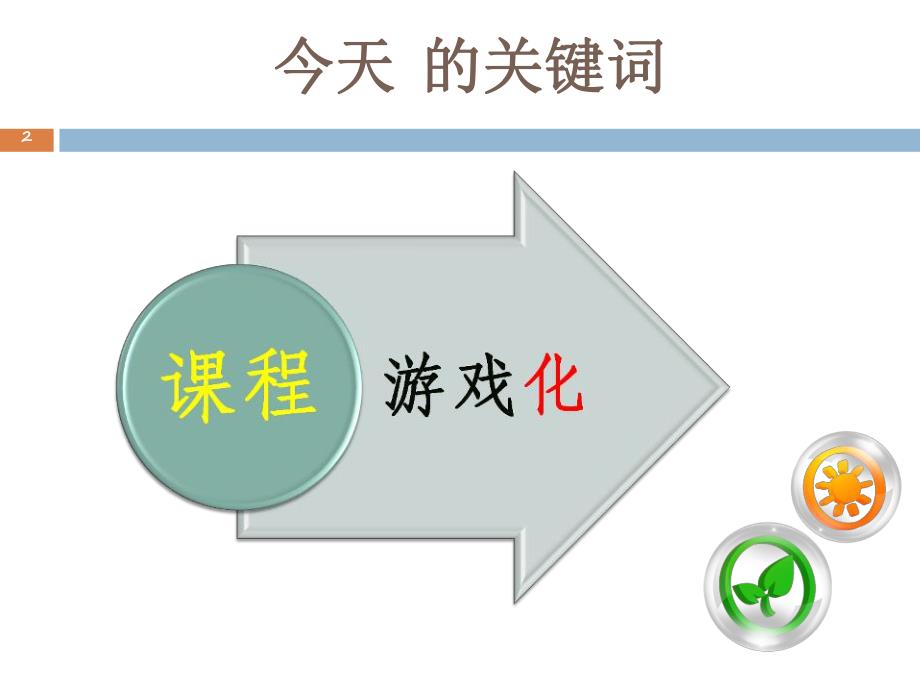 幼儿园课程游戏化的理论与实践讲座PPT课件幼儿园课程游戏化的理论与实践讲座PPT课件.ppt_第2页