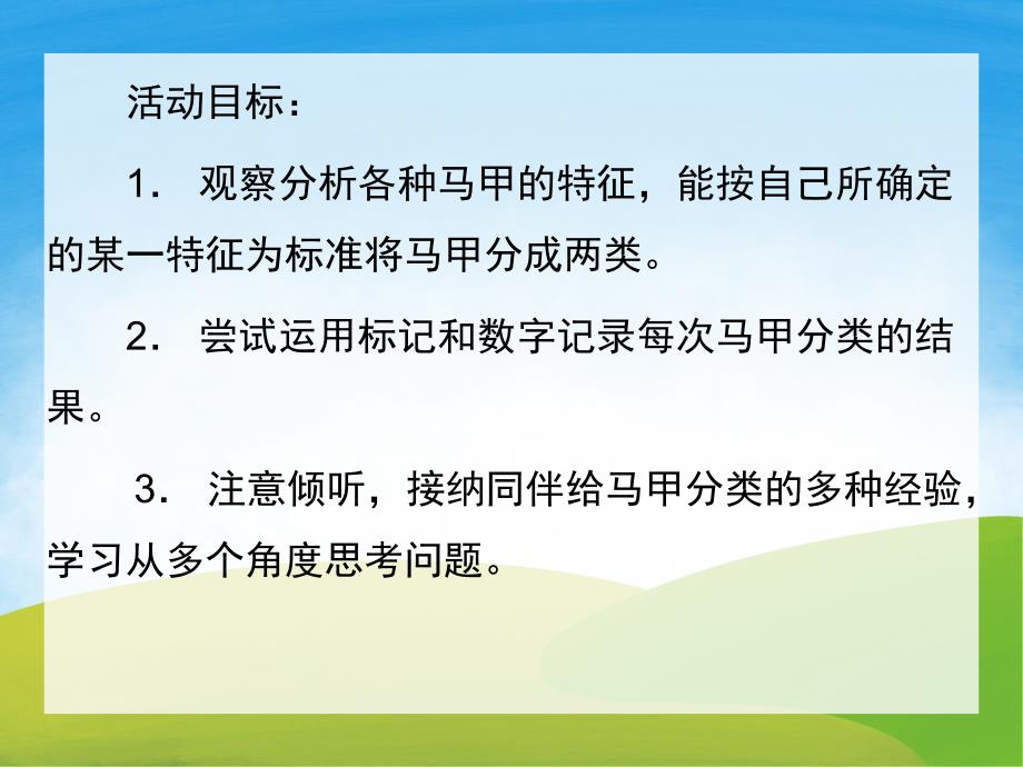 大班数学《漂亮的马甲》PPT课件教案PPT课件.ppt_第2页