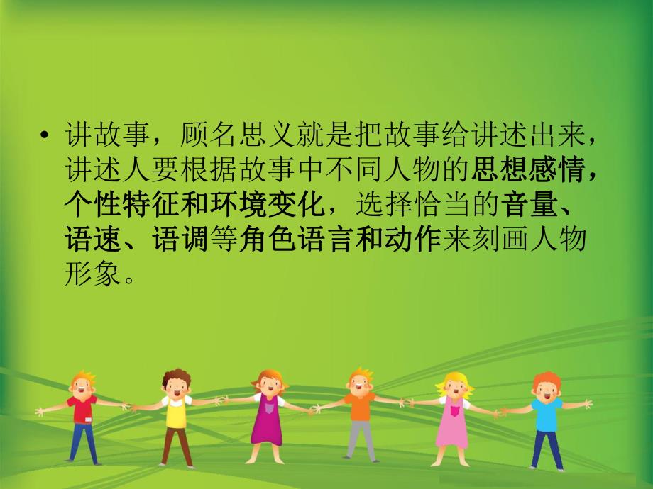 幼儿教师讲故事语言训练PPT课件幼儿教师讲故事语言训练.ppt_第2页