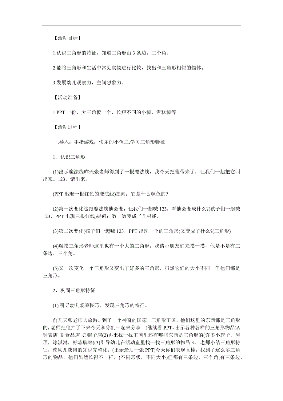 小班科学《认识三角形》PPT课件教案参考教案.docx_第1页