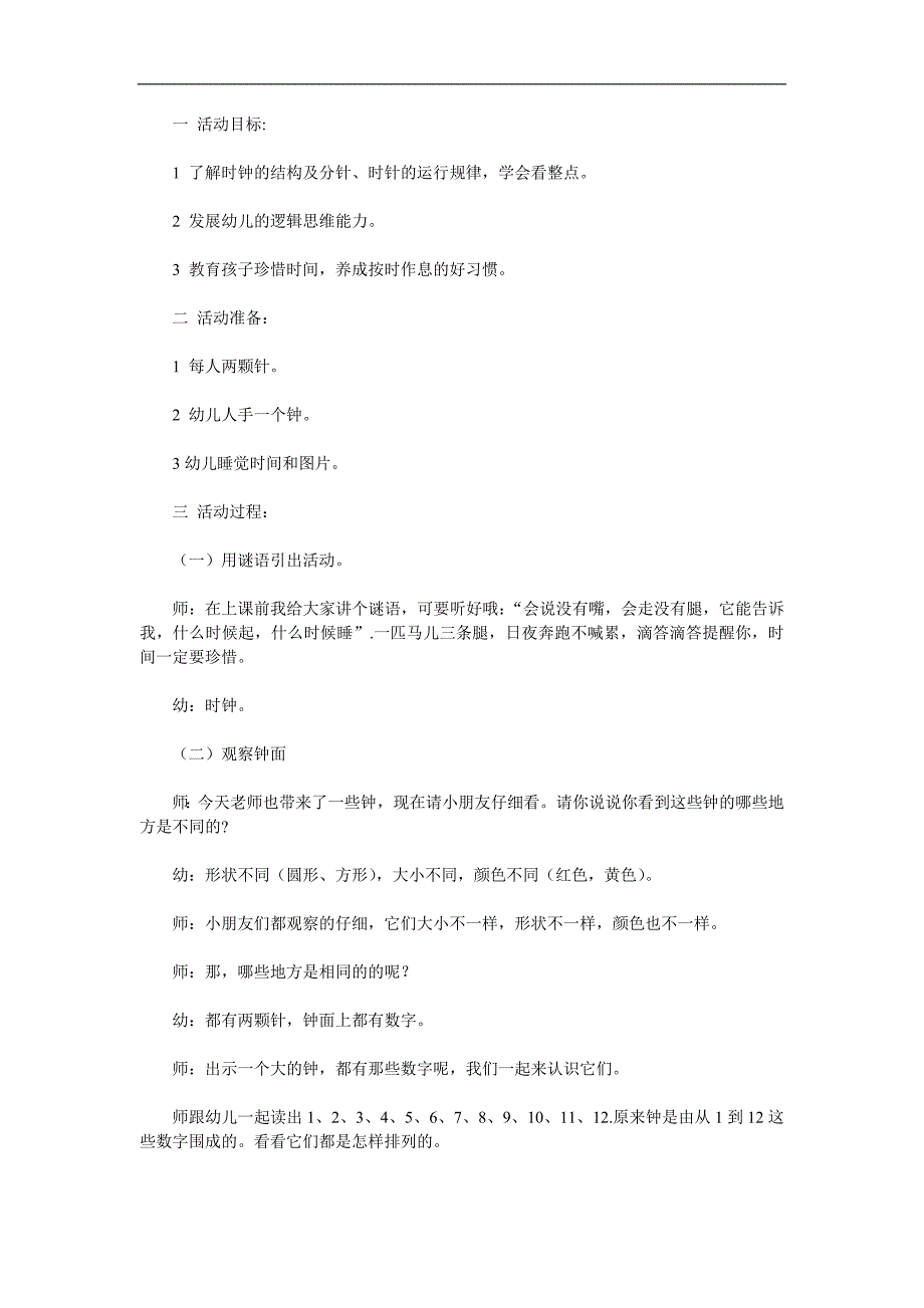 大班数学公开课《认识时钟》PPT课件教案参考教案.docx_第1页