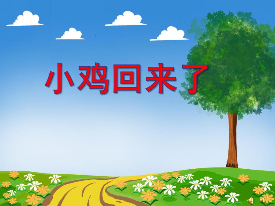 大班语言《小鸡回来了》PPT课件配音音乐PPT课件.ppt_第1页