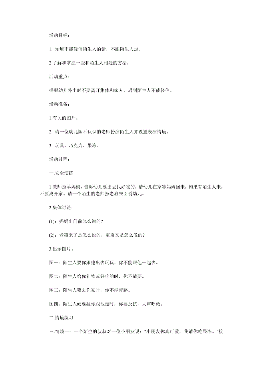 小班安全活动《不跟陌生人走》PPT课件教案参考教案.docx_第1页