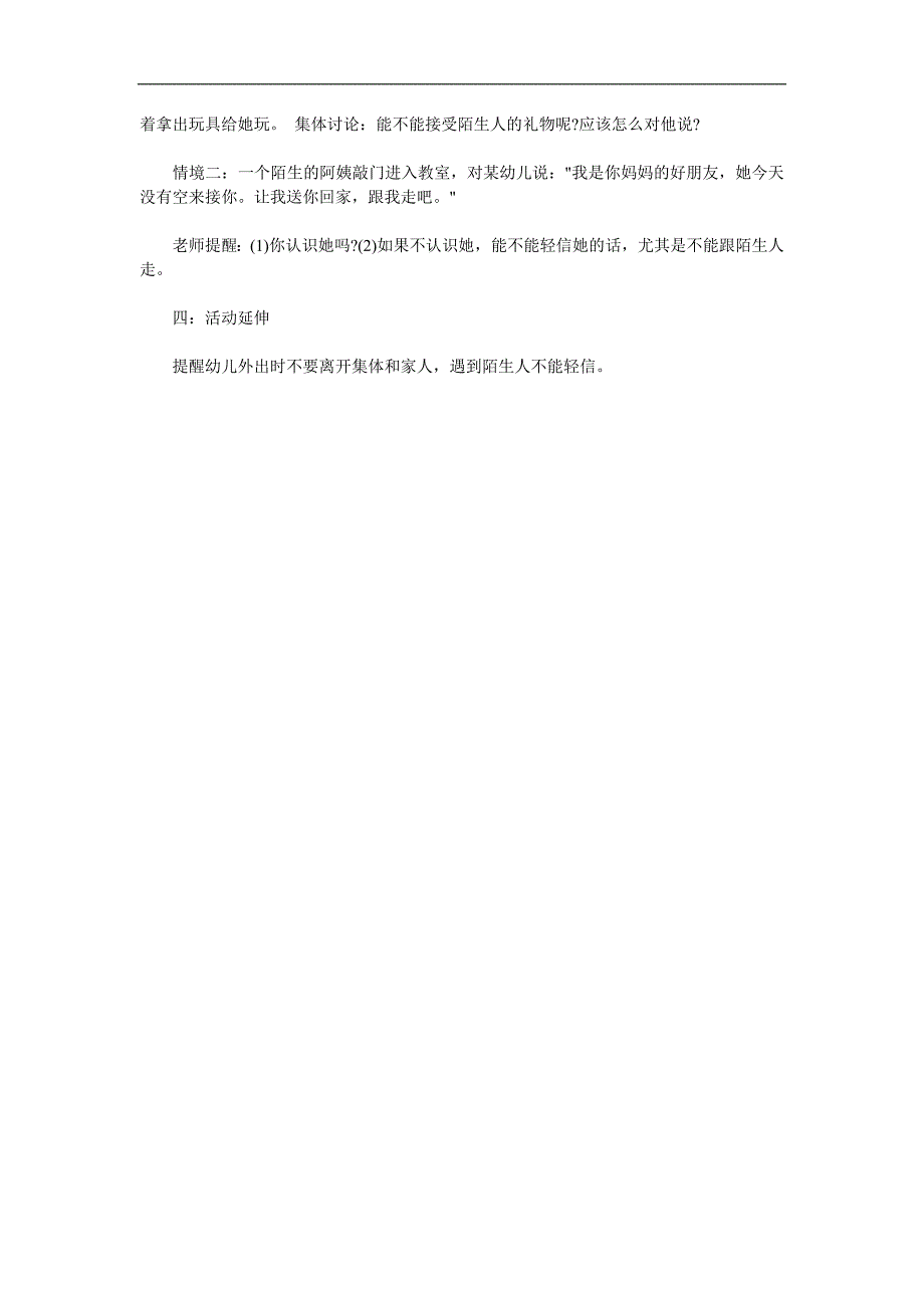 小班安全活动《不跟陌生人走》PPT课件教案参考教案.docx_第2页