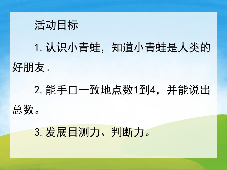 小班数学《小青蛙捉害虫》PPT课件教案PPT课件.ppt_第2页