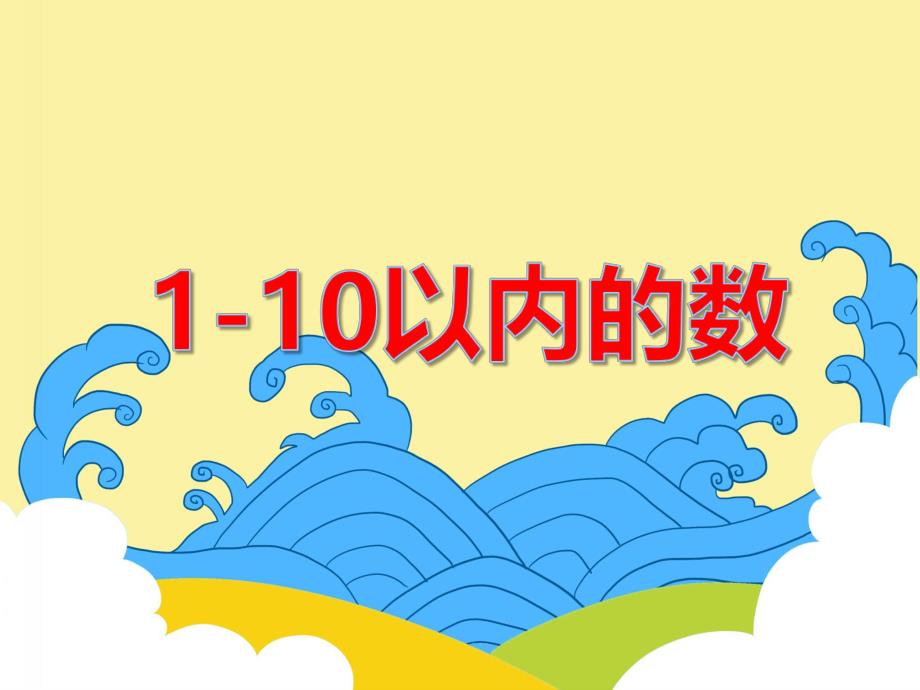 大班数学活动《1-10以内的数》PPT课件教案PPT课件.ppt_第1页