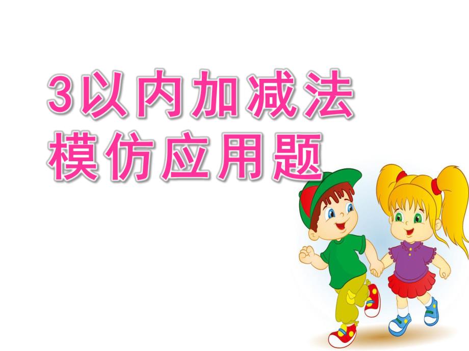 大班数学《3以内加减法模仿应用题》PPT课件大班3以内加减法模仿应用题.ppt_第1页