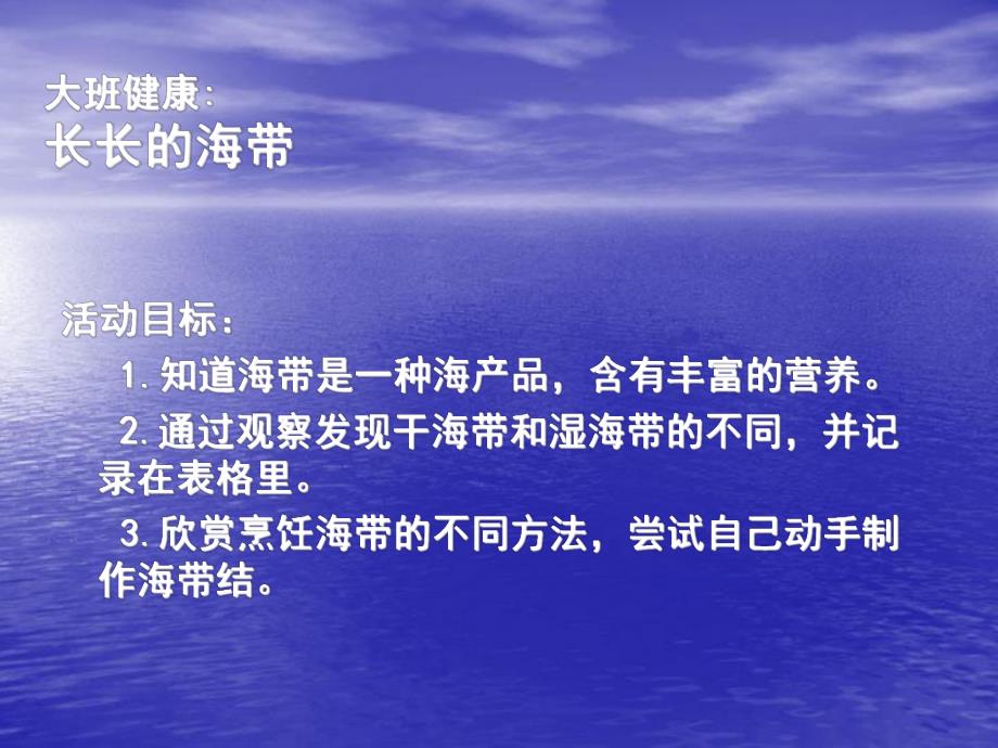 大班健康活动《长长的海带》PPT课件大班健康活动长长的海带.ppt_第2页