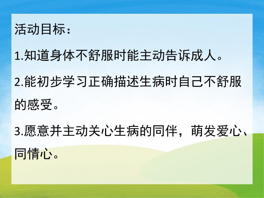 小班社会活动《生病了怎么办》PPT课件教案PPT课件.ppt_第2页