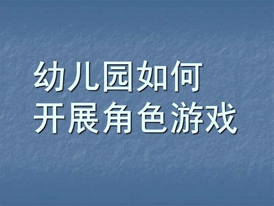 幼儿园如何开展角色游戏PPT课件幼儿园角色游戏.ppt_第1页