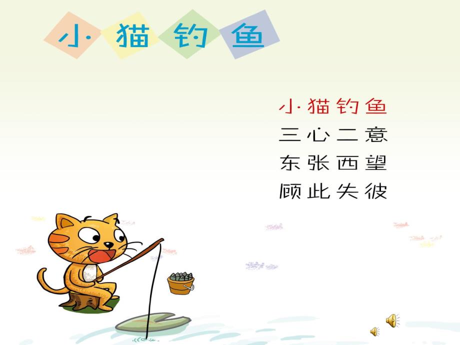 幼儿园成语故事《小猫钓鱼》PPT课件配音音乐PPT课件.ppt_第1页