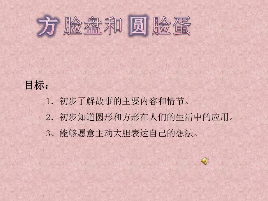 幼儿园故事《方脸盘和圆脸盘》PPT课件教案.ppt_第2页