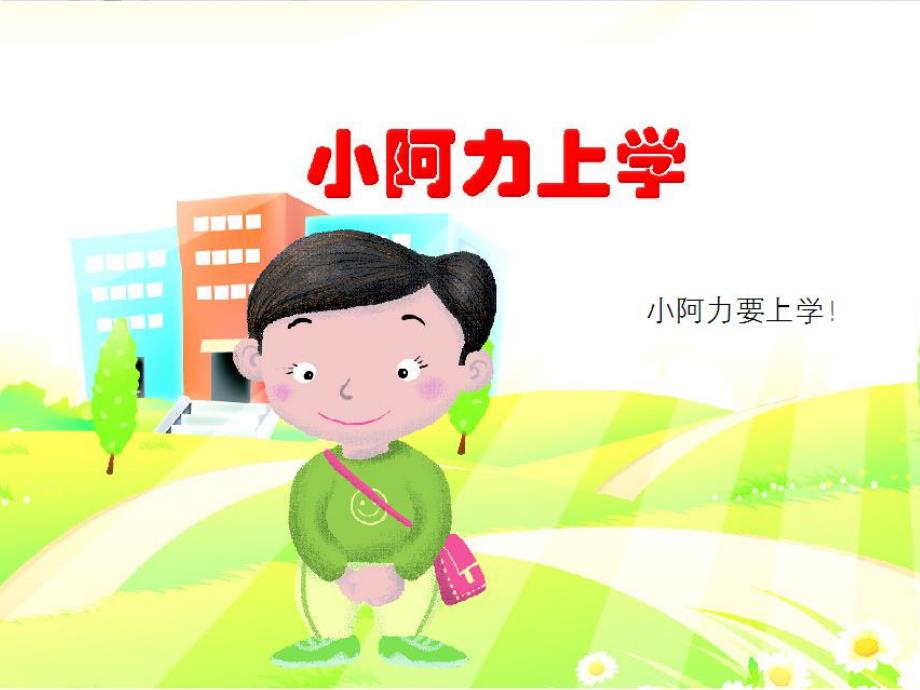 大班美术《我要上小学了》PPT课件教案小阿力上学.ppt_第2页