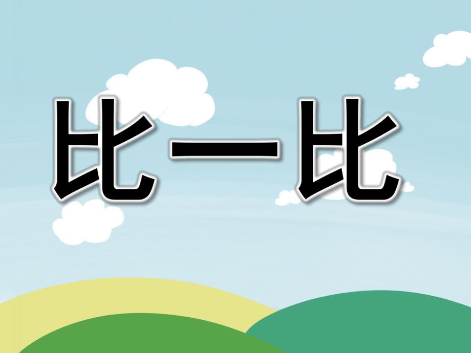 大班数学活动《比一比》PPT课件教案PPT课件.ppt_第1页