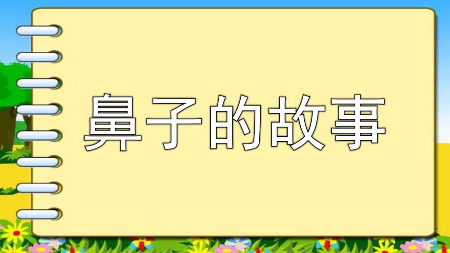 大班健康活动《鼻子的故事》PPT课件教案大班健康活动鼻子的故事.ppt_第1页