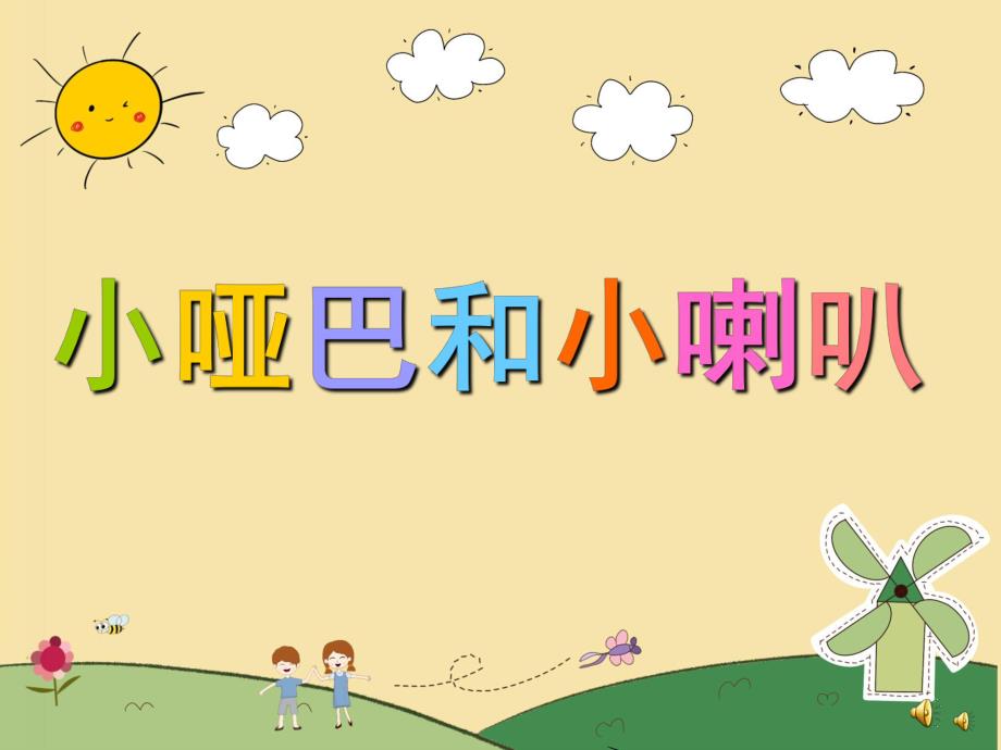 幼儿园儿歌《小哑巴和小喇叭》PPT课件配音音乐PPT课件.ppt_第1页