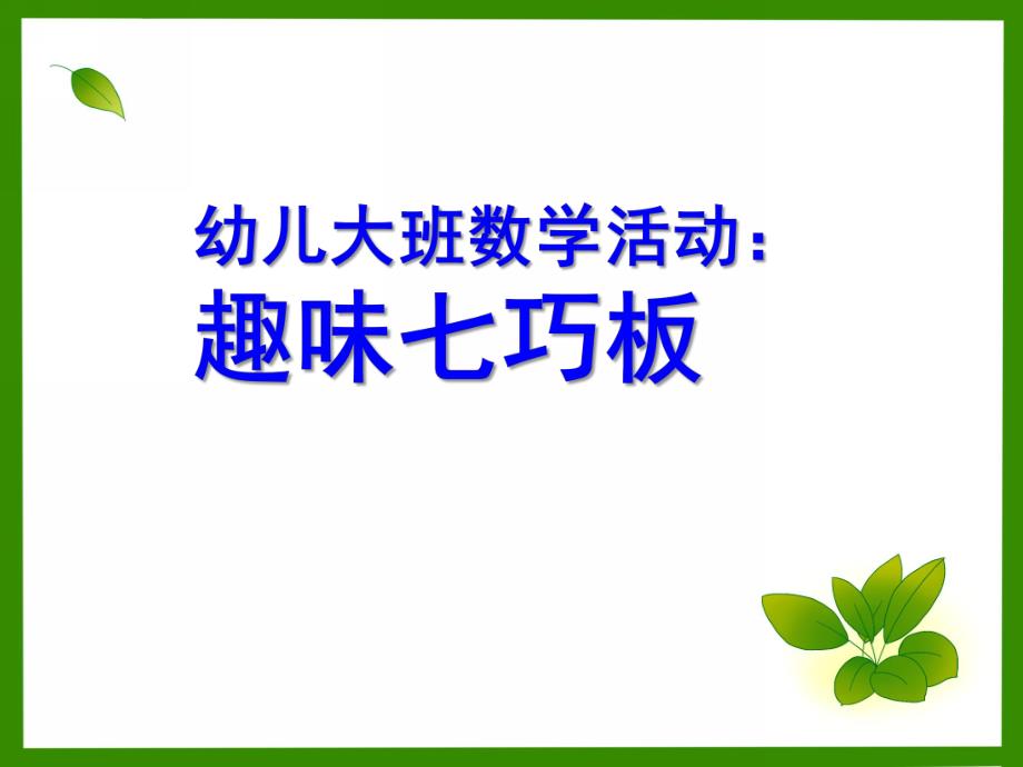 大班数学《趣味七巧板》PPT课件教案趣味七巧板.ppt_第1页