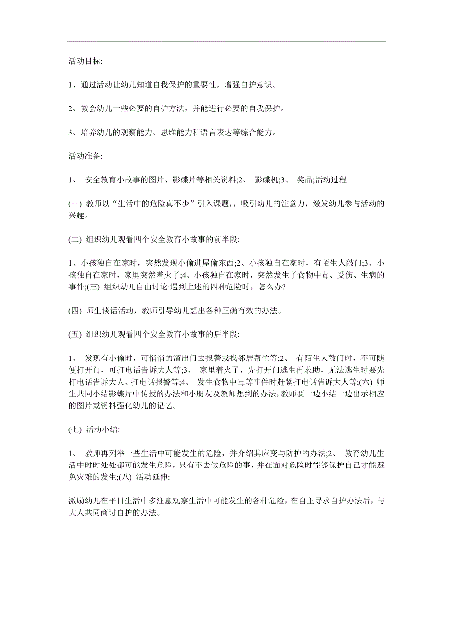 幼儿儿童安全意识教育《遇到危险怎么办》PPT课件教案参考教案.docx_第1页