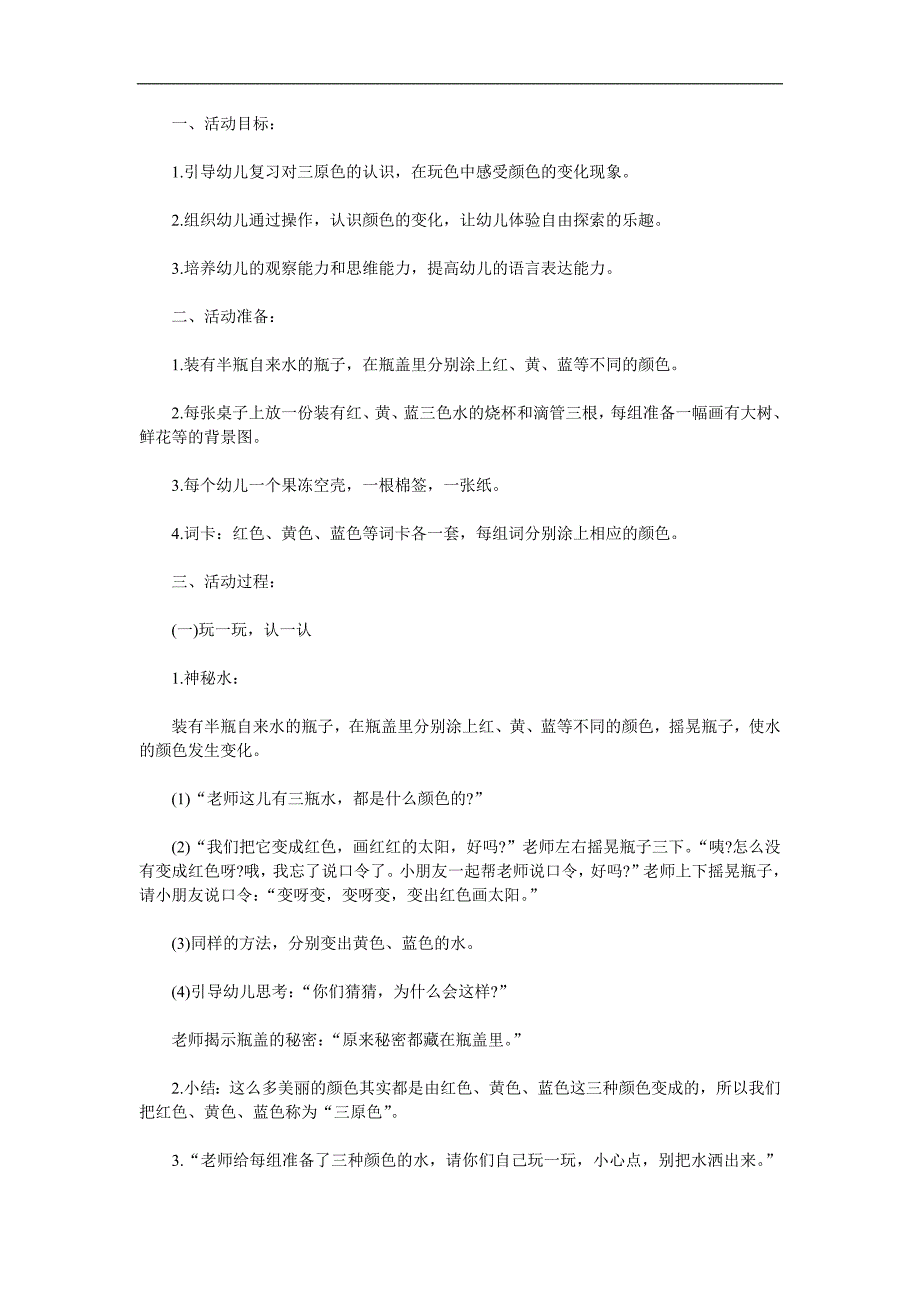 大班科学活动《颜色变变变》PPT课件教案参考教案.docx_第1页