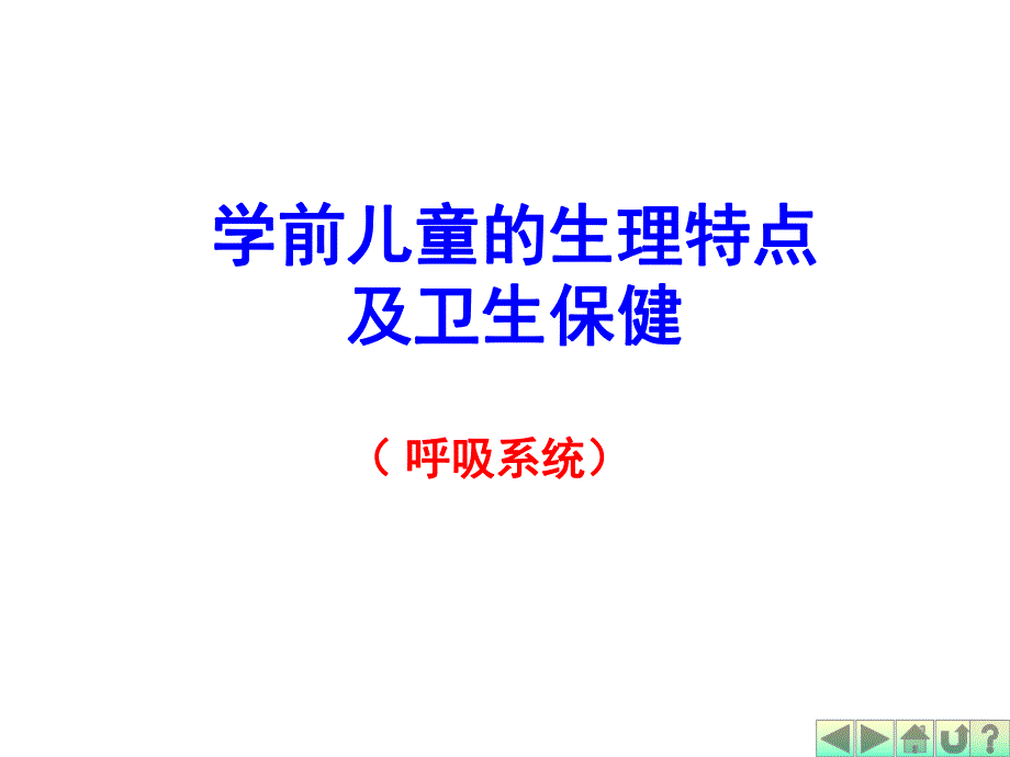 学前儿童的生理特点及卫生保健PPT课件3幼儿卫生学之呼吸系统.ppt_第1页