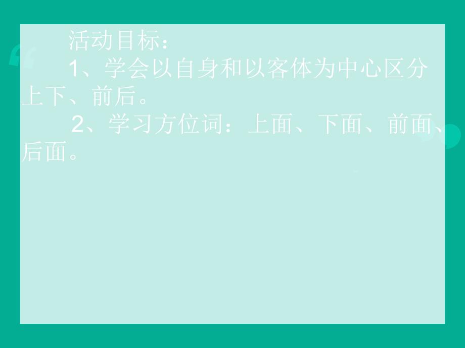 大班数学活动《认识上下、前后》PPT课件大班数学活动《认识上下、前后》PPT课件.ppt_第2页