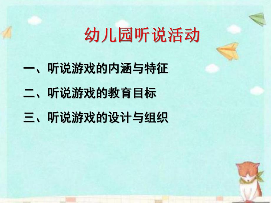 幼儿园听说游戏教研培训课件PPT幼儿园听说游戏教研培训课件PPT.ppt_第1页