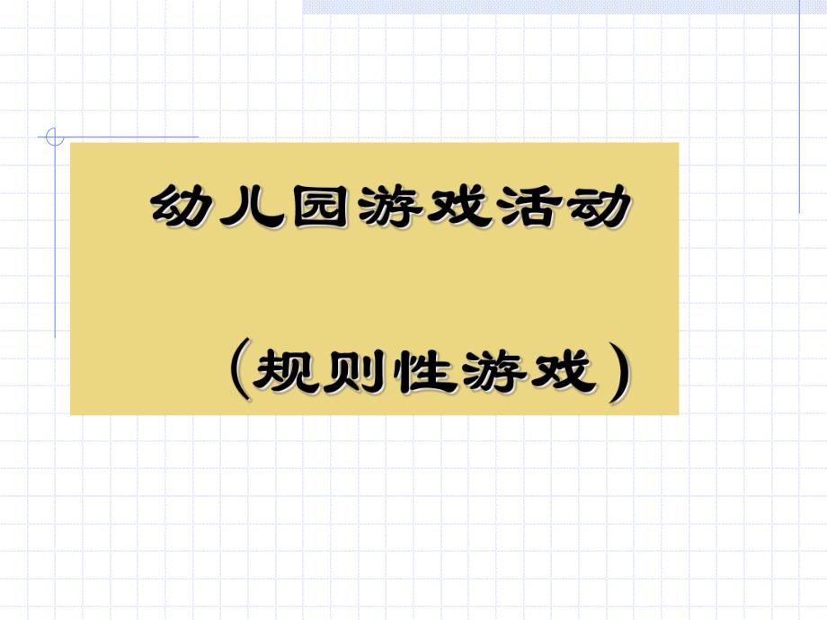 幼儿游戏与指导之规则性游戏PPT课件幼儿游戏与指导之规则性游戏PPT课件.ppt_第1页