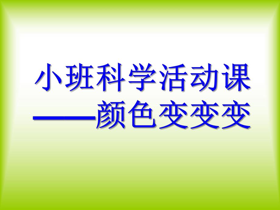 小班科学活动《颜色对对碰》PPT课件教案小班科学活动课——颜色对对碰.ppt_第1页