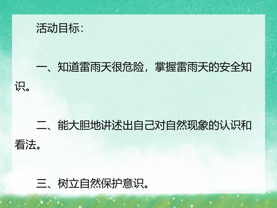 大班科学活动《雷雨》PPT课件大班科学活动《雷雨》PPT课件.ppt_第2页