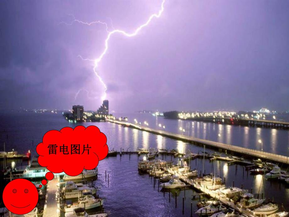 大班科学活动《雷雨》PPT课件大班科学活动《雷雨》PPT课件.ppt_第3页