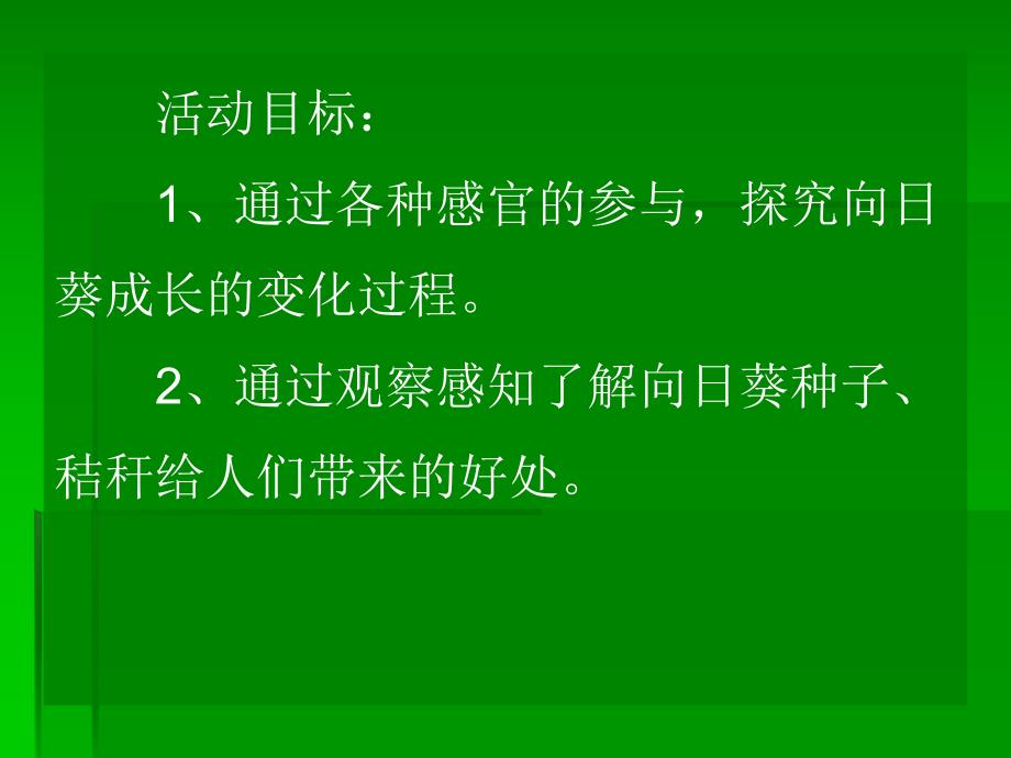 大班科学活动《向日葵的一生》PPT课件大班科学活动《向日葵的一生》PPT课件.ppt_第2页