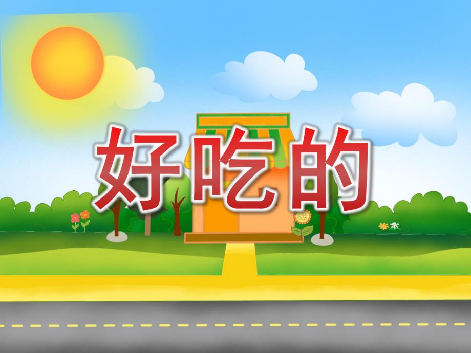 小班数学《好吃的》PPT课件小班数学：好吃的.ppt_第1页