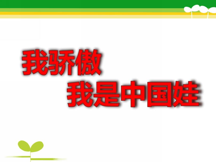 大班语言《我骄傲-我是中国娃》PPT课件教案我骄傲-我是中国娃.ppt_第1页