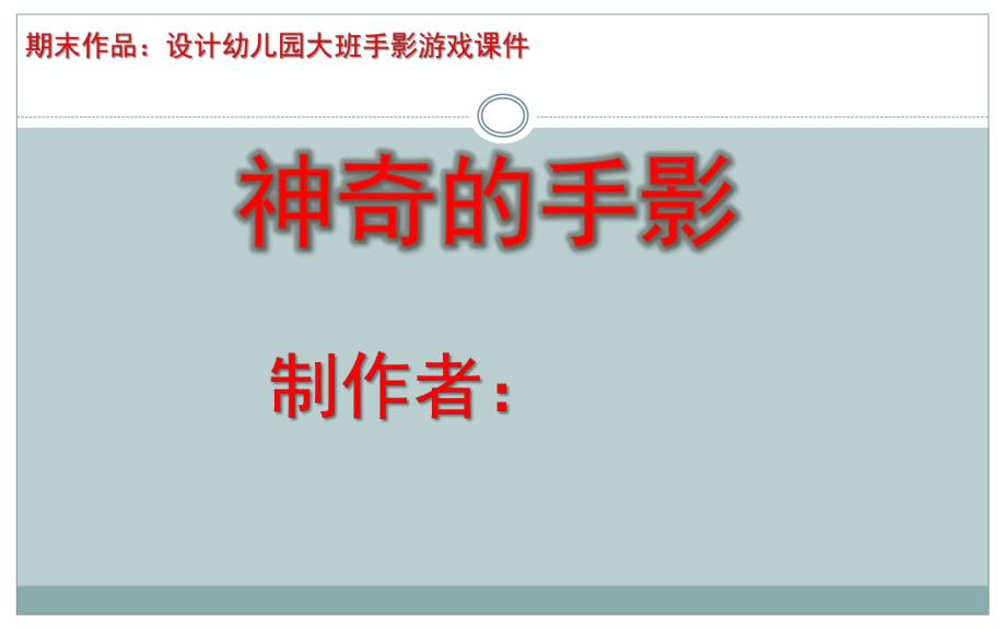 大班游戏《神奇的手影》课件PPT设计幼儿园大班手影游戏课件—手影学习.ppt_第1页