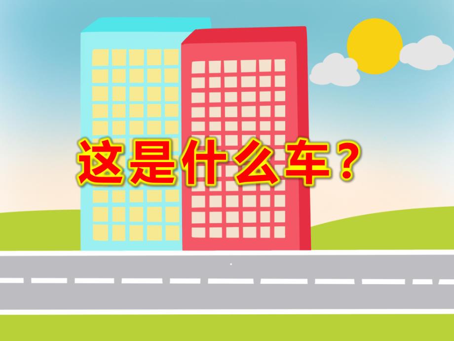 大班科学《这是什么车？》PPT课件教案PPT课件.ppt_第1页