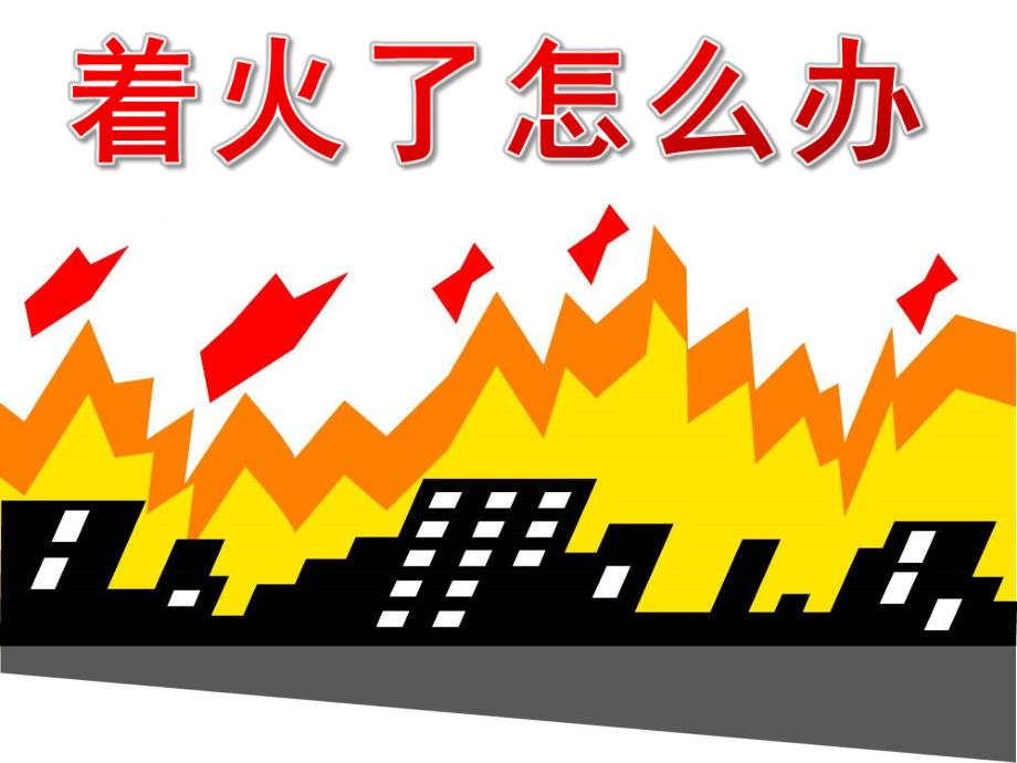 幼儿园安全《着火了怎么办呢》PPT课件教案PPT课件.ppt_第1页