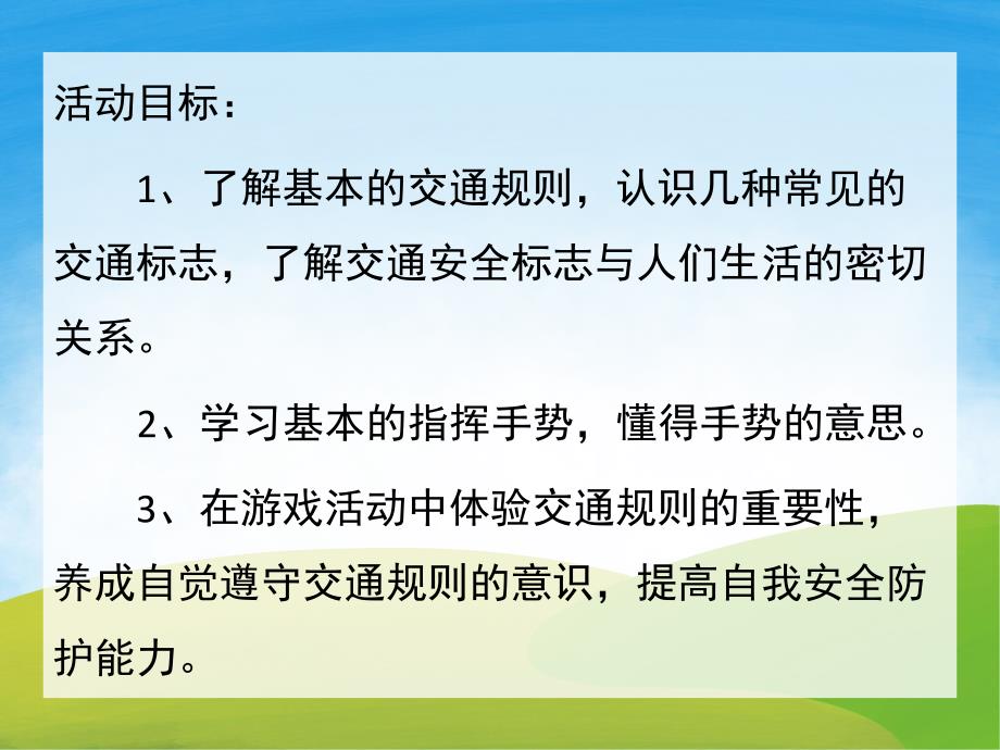 大班《交通安全伴我行》PPT课件教案PPT课件.ppt_第2页