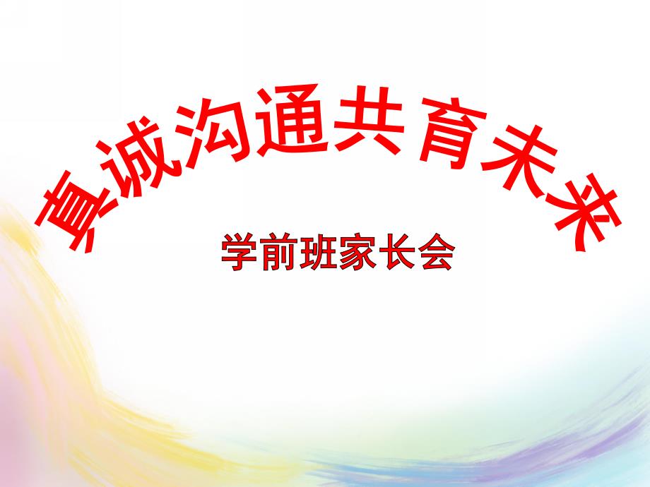 幼儿园学前班家长会《真诚沟通共育未来》PPT课件幼儿园学前班家长会《真诚沟通共育未来》PPT课件.ppt_第1页