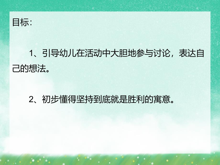 小班故事活动《龟兔赛跑》PPT课件小班故事活动《龟兔赛跑》PPT课件.ppt_第2页