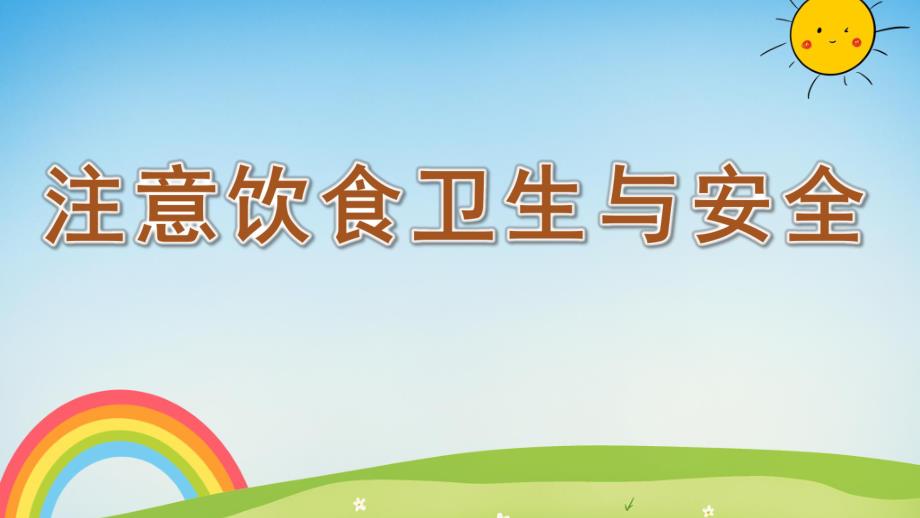 大班健康《注意饮食卫生与安全》PPT课件教案注意饮食卫生与安全.ppt_第1页