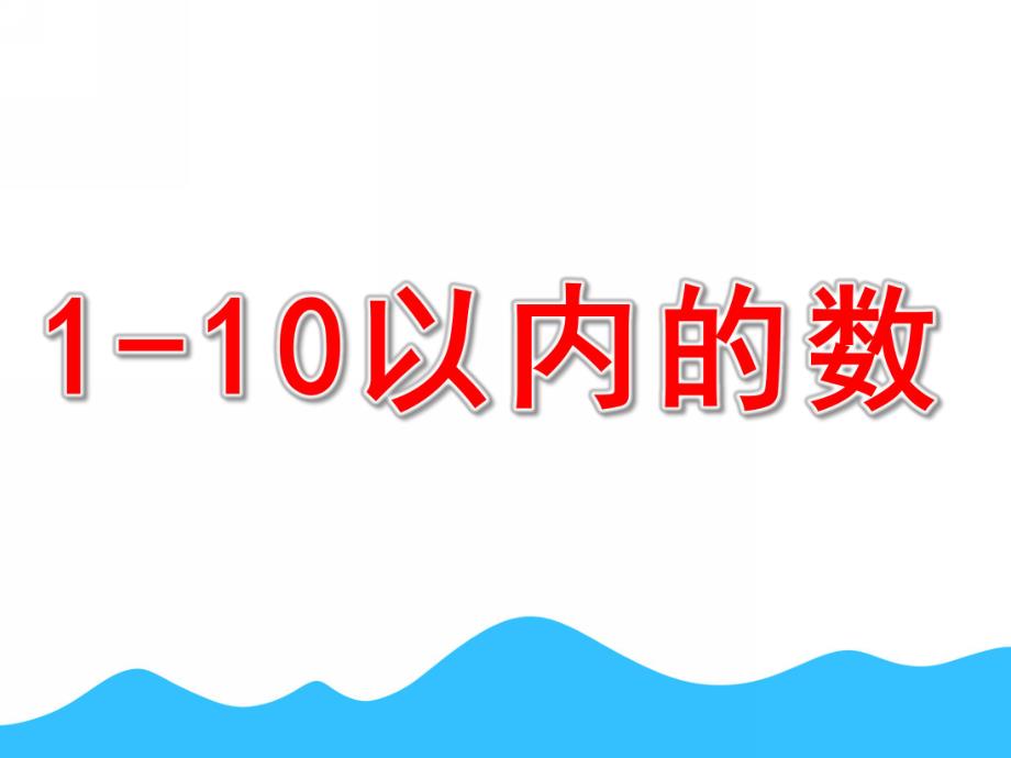 学前班《1-10以内的数》PPT课件学前班数学之1-10以内的数.ppt_第1页