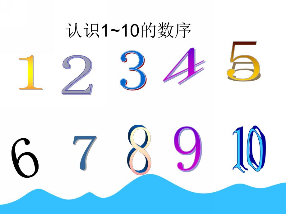 学前班《1-10以内的数》PPT课件学前班数学之1-10以内的数.ppt_第3页