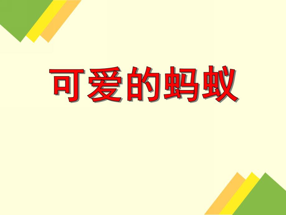 小班音乐《可爱的蚂蚁》PPT课件教案PPT课件.ppt_第1页