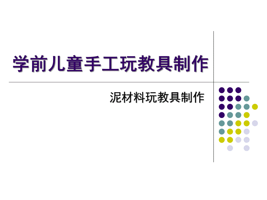 幼儿园学前儿童手工玩教-泥塑PPT课件学前儿童手工玩教-泥塑.ppt_第1页