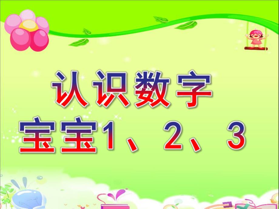 小班数学《认识数字宝宝1、2、3》PPT课件教案幼儿-课件认识数字宝宝123.ppt_第1页