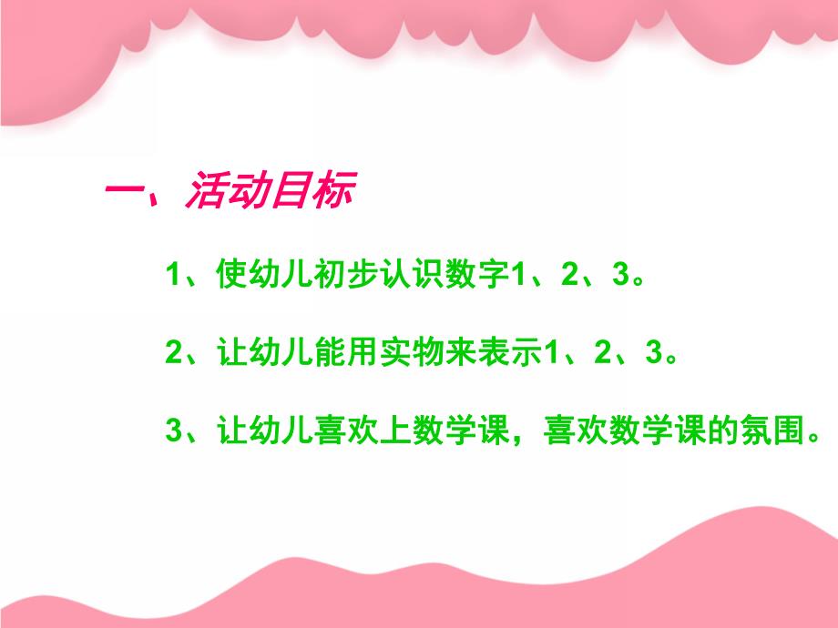 小班数学《认识数字宝宝1、2、3》PPT课件教案幼儿-课件认识数字宝宝123.ppt_第2页