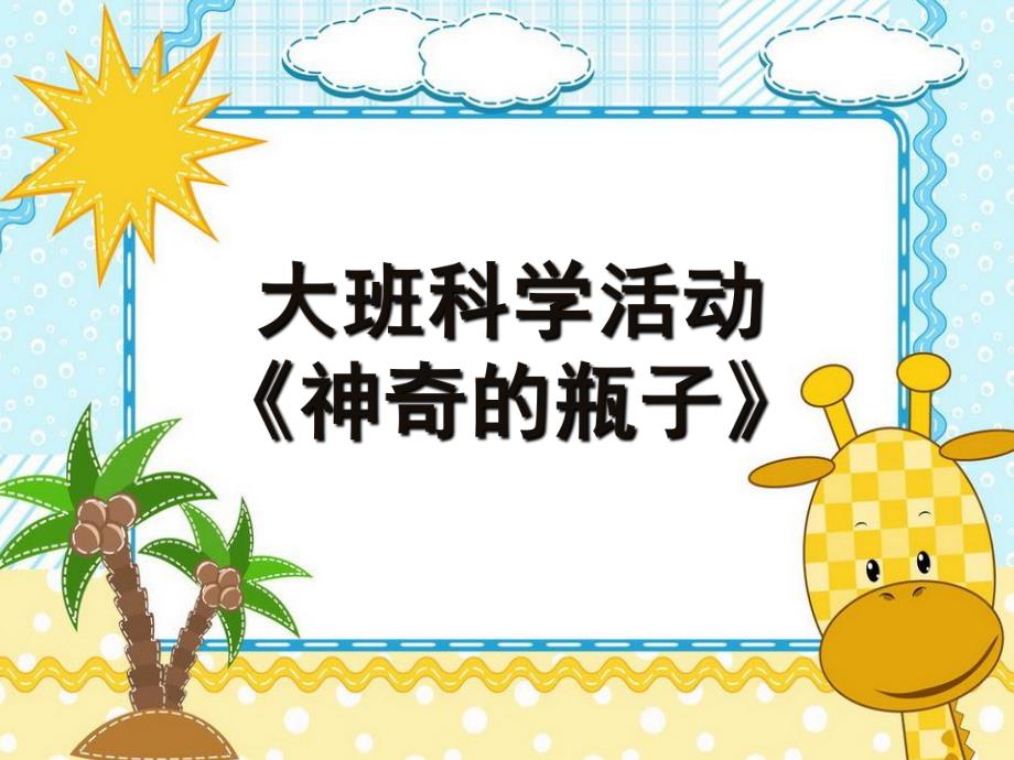 大班科学《神奇的瓶子》PPT课件教案微课件.ppt_第1页