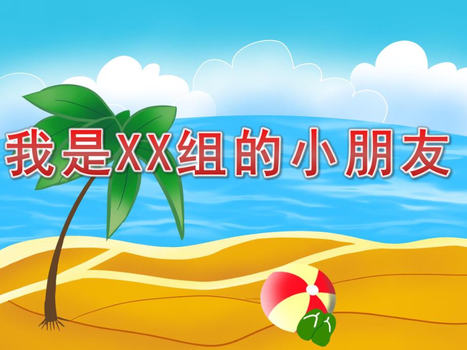 小班社会《我是XX组的小朋友》PPT课件教案PPT课件.ppt_第1页