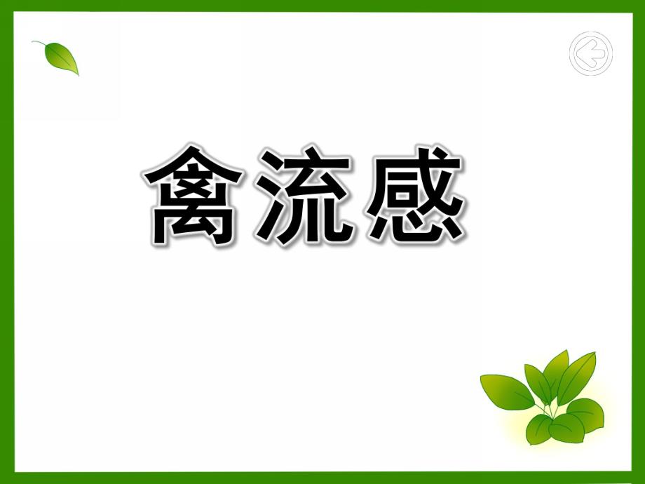 幼儿园禽流感PPT课件教案H7N9型禽流感PPT课件.ppt_第1页