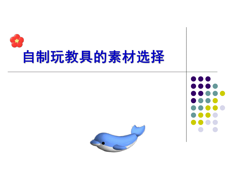 幼儿园自制玩教具的素材选择与运用PPT课件幼儿园自制玩教具的素材选择与运用.ppt_第1页